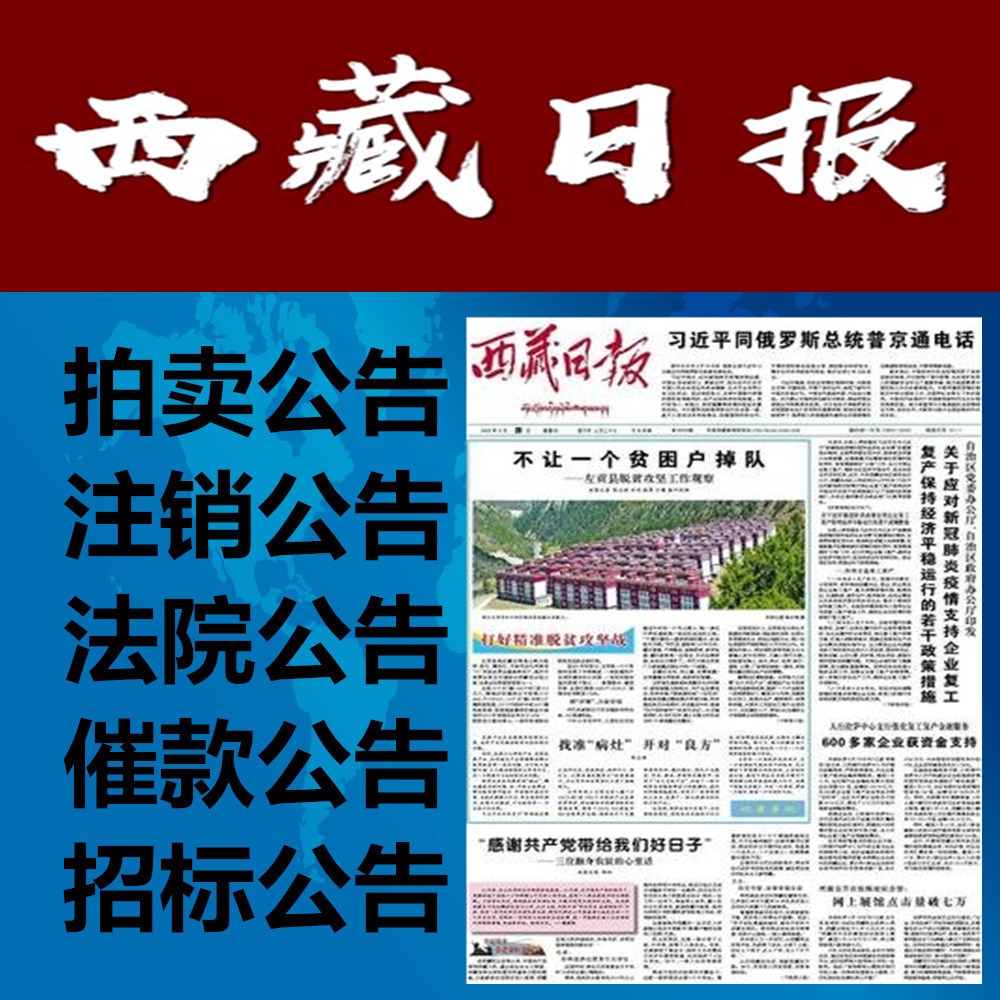 西藏日报登报电话-西藏日报公告登报