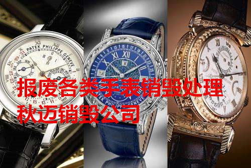 上海各類奢飾品手表銷毀報廢，上海廢棄物劣質品銷毀機構
