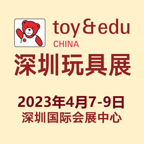 2023深圳玩具授权展览会