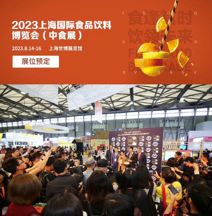 2023上海国际食品和饮料展览会