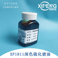 洛阳希朋供应XP1811深色硫化猪油 非活性硫化极压抗磨剂