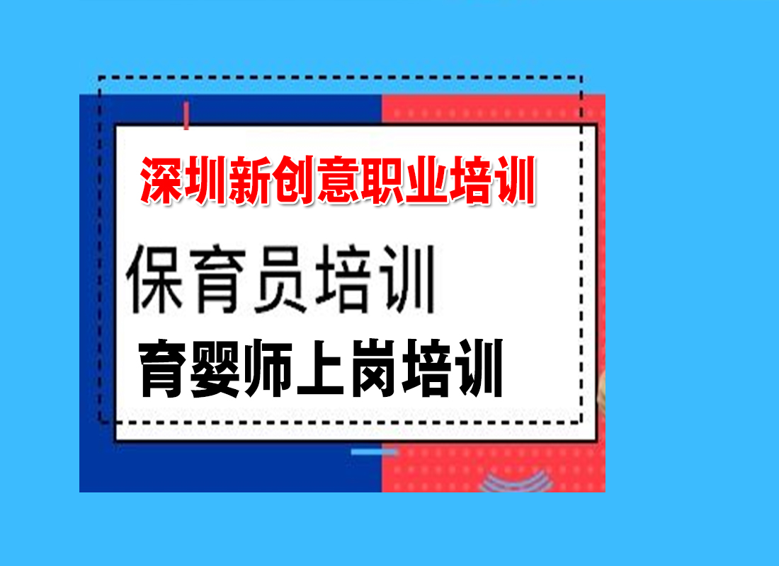 龙华清湖哪有幼儿园育婴师、保育员上岗证考试报名培训机构