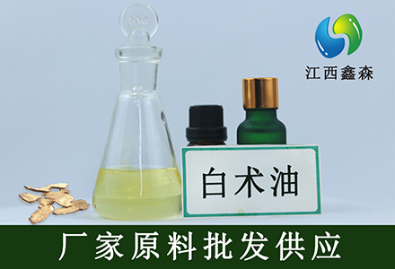 白术油日化原料单方精油