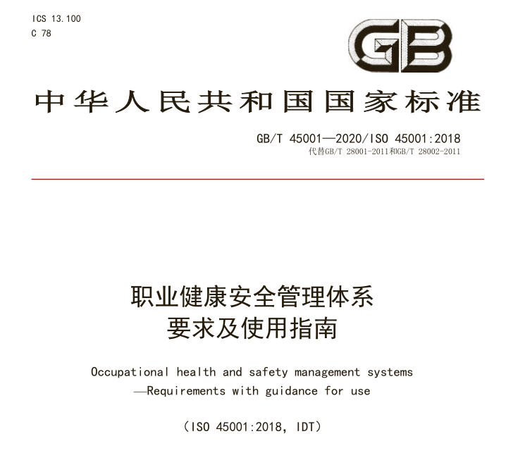 深圳ISO45001认证职业健康安全管理体系认证材料资料