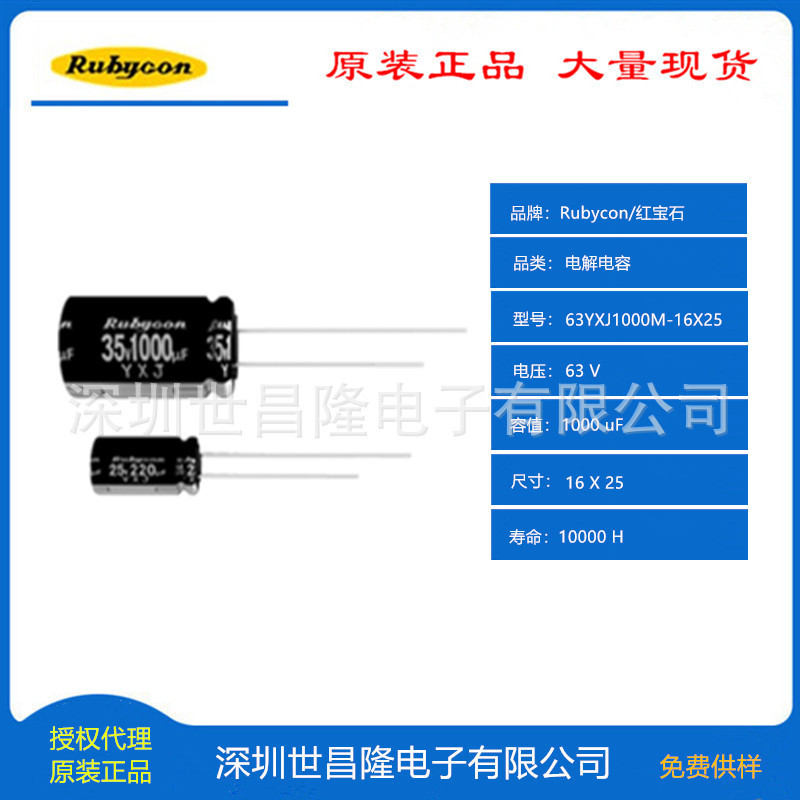 红宝石电容代理63YXJ1000M-16X25