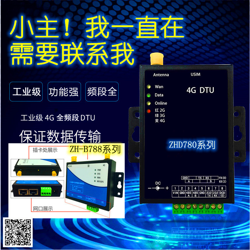 4G DTU全频LTE无线串口232/485通讯透传模块ZHD780兼容GPRS