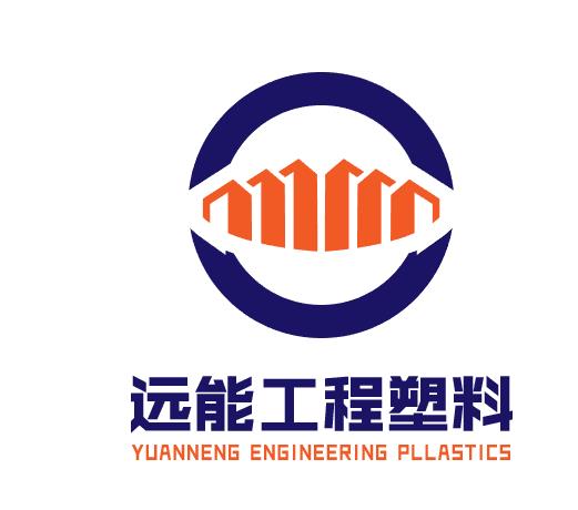 上海遠能工程塑料有限公司