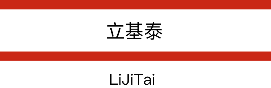 深圳市立基泰包裝材料有限公司