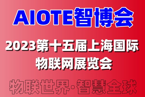 2023第十五届上海国际物联网展览会