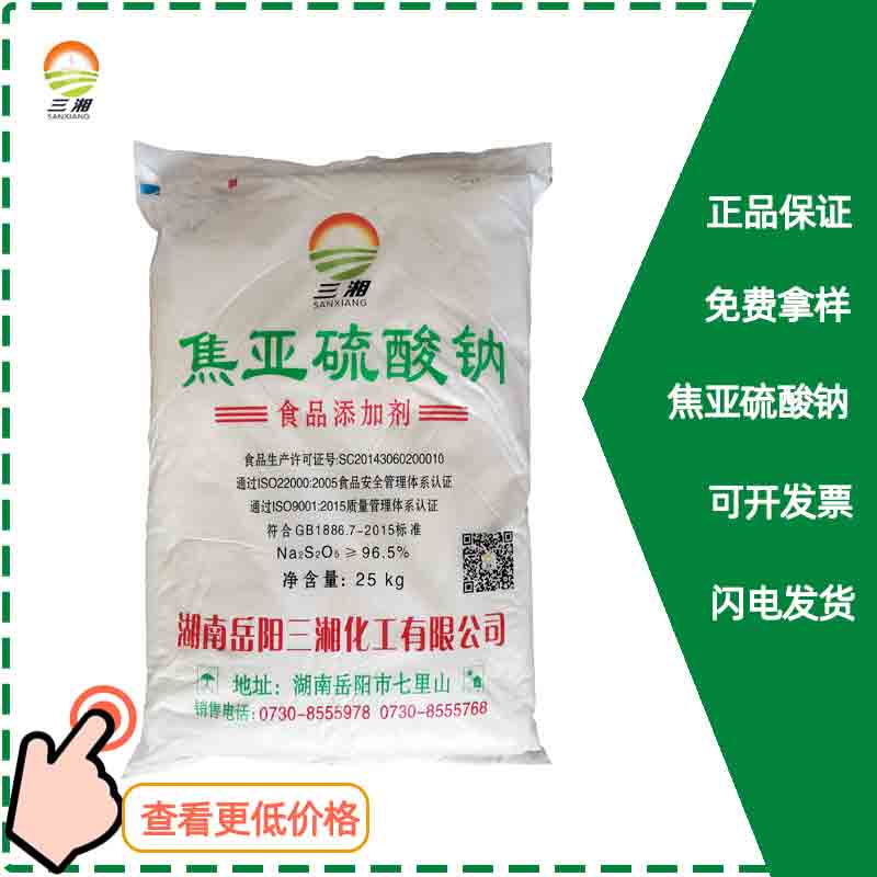 湖南三湘焦亚硫酸钠 厂家在线报价 武汉德合昌食品添加剂