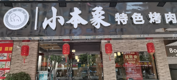 如何开一家小本象特色烤肉加盟店