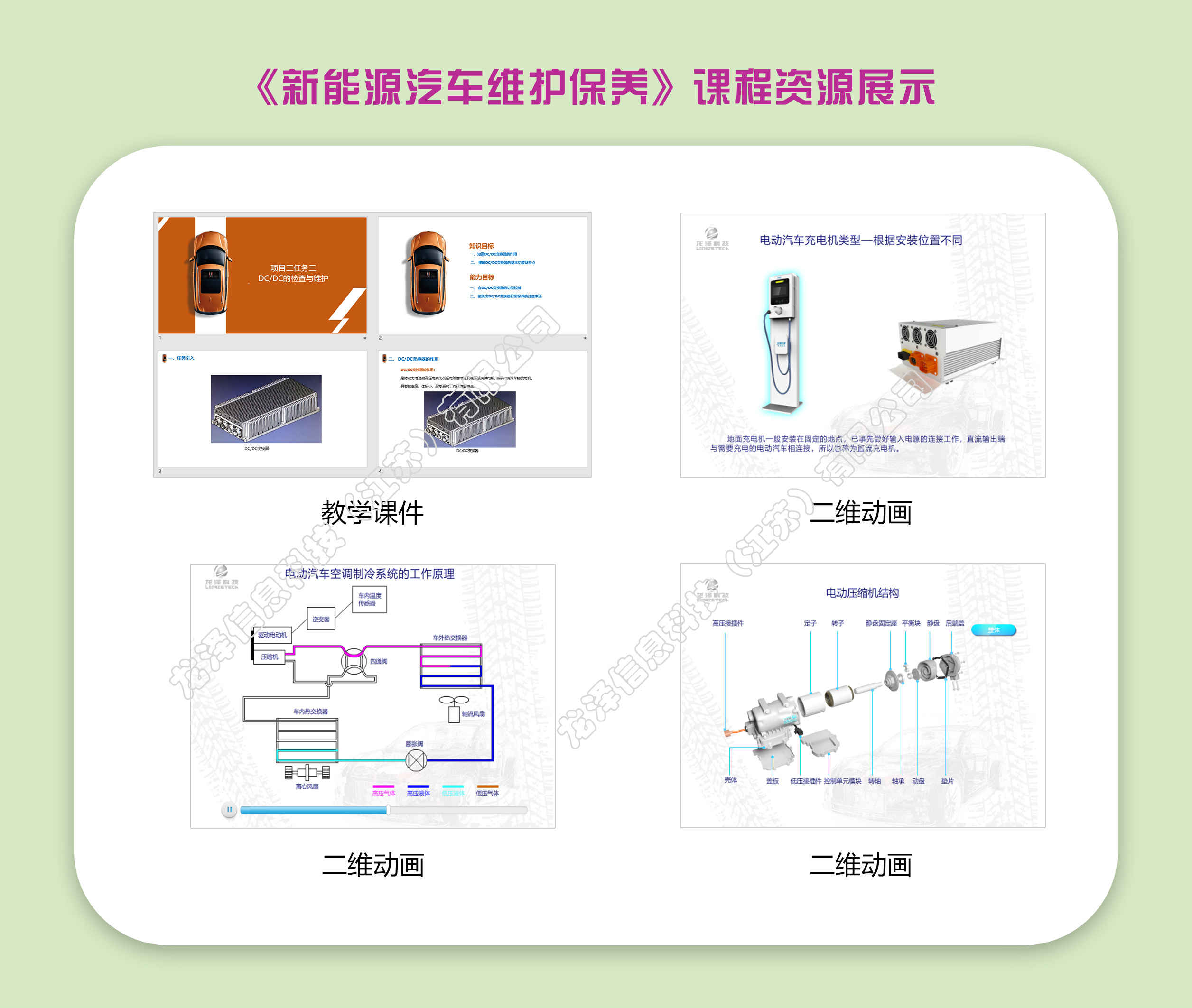 龙泽汽车教学资源库软件--《新能源汽车维护》资源包