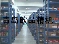 青島歐品精密機(jī)械有限公司