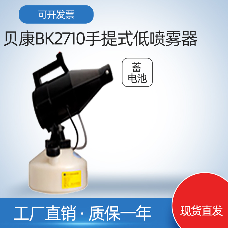 贝康BK-2710喷雾器电动手提式低容量喷雾机杀蚊杀虫机