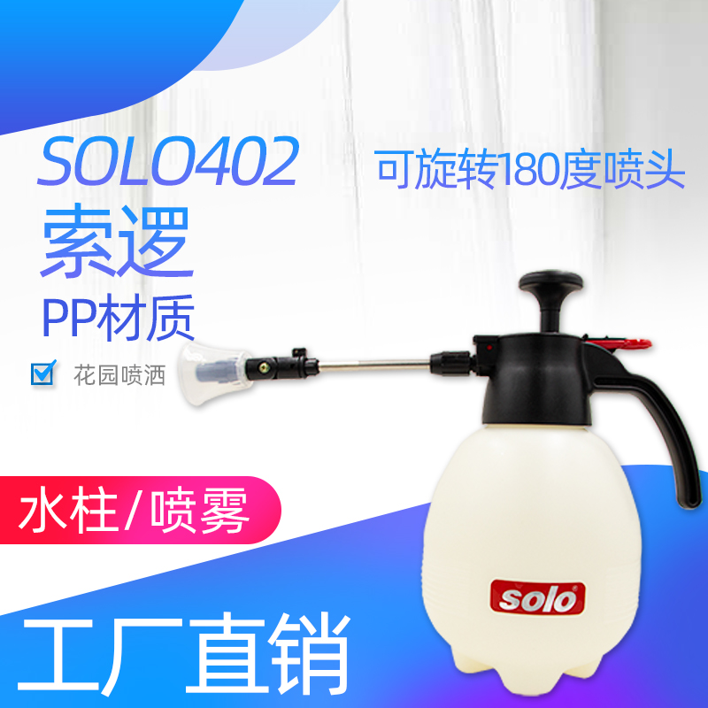 索逻SOLO402喷壶喷水壶手动气压式园艺喷药浇水喷雾器