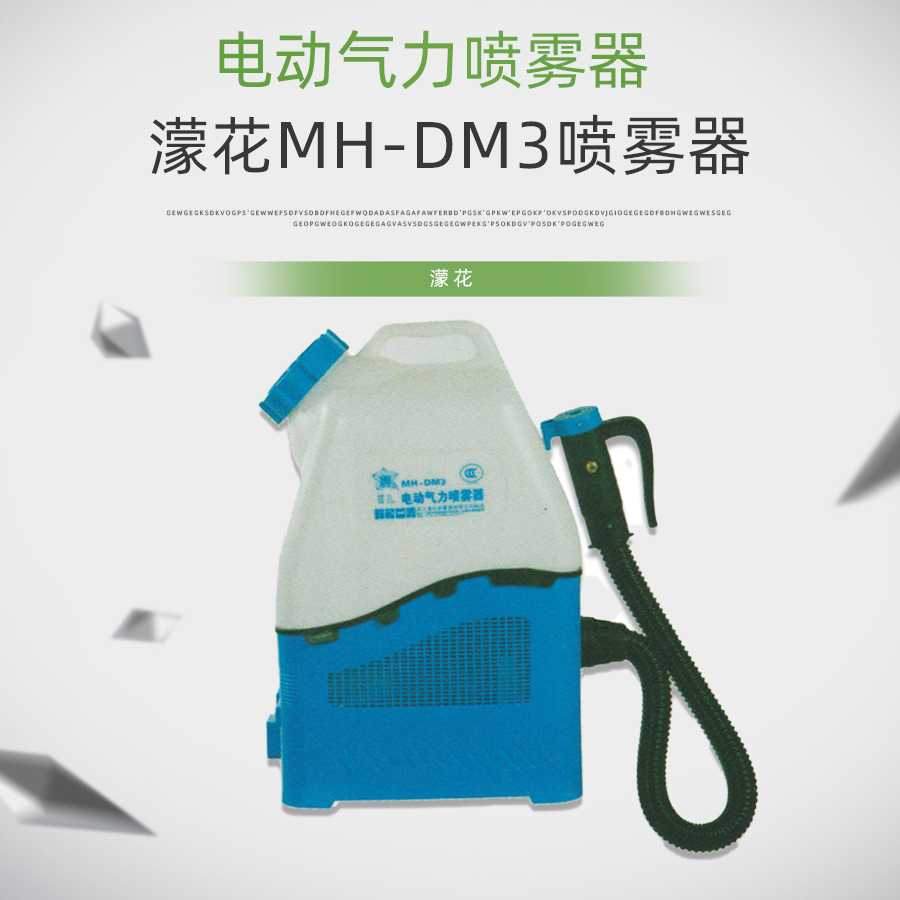 濛花MH-DM3低容量喷雾器锂电池公共场所卫生消杀喷洒喷雾机