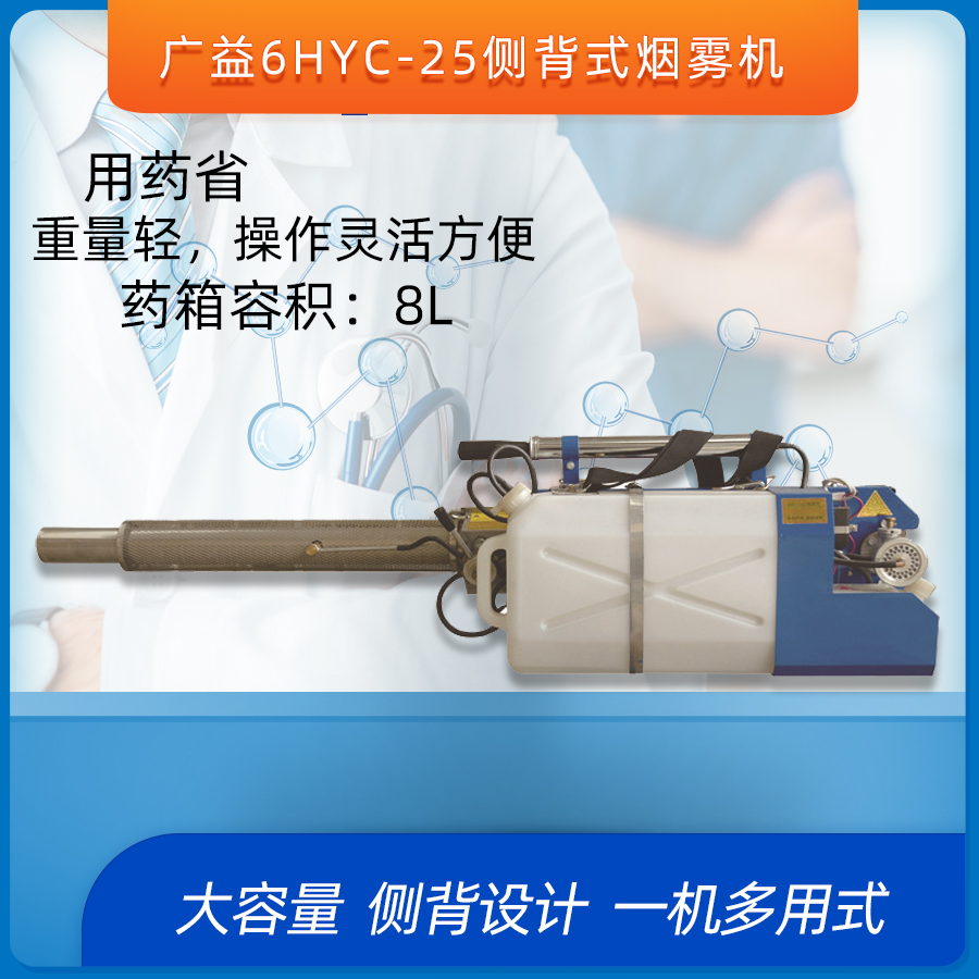 广益6HYC-25烟雾机手提侧背负式弥雾机病虫害消杀防治机