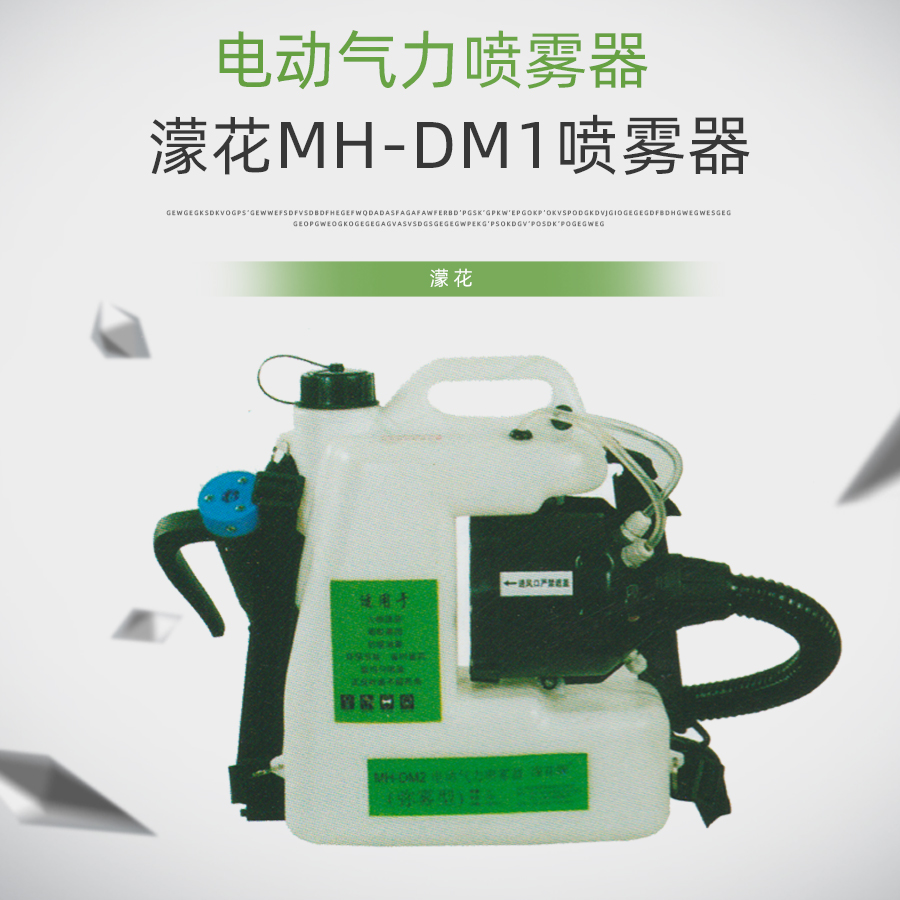 濛花MH-DM1电动气力喷雾器锂电池低容量药喷洒喷雾机