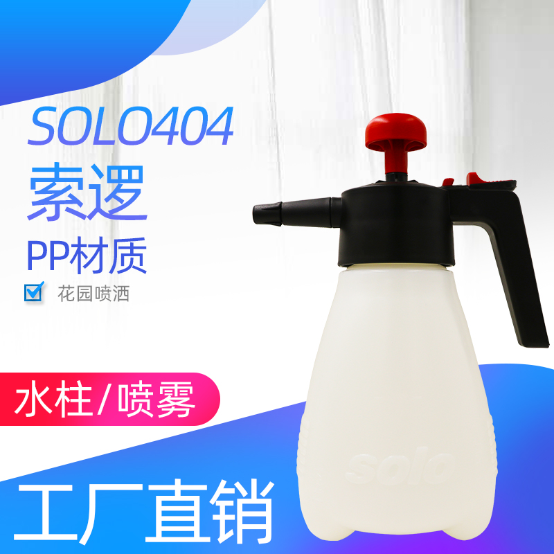 索逻SOLO404喷壶索逻喷水壶手动气压式园艺喷药浇水喷雾器