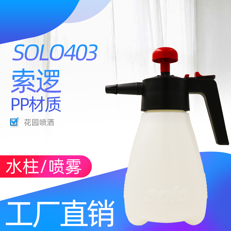 索逻SOLO403喷壶索逻喷水壶手动气压式园艺喷药浇水喷雾器