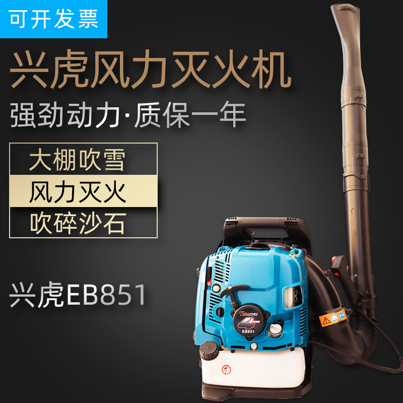  EB851兴虎吹风机风力灭火机背负式qi油吹风机四冲程 