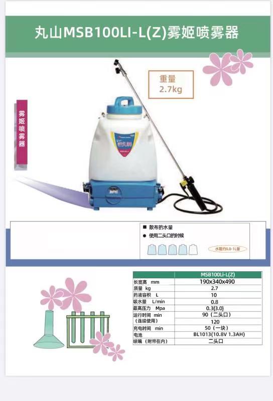 丸山MSB100Li-L雾姬电动喷雾机便携喷雾器充电式消杀机