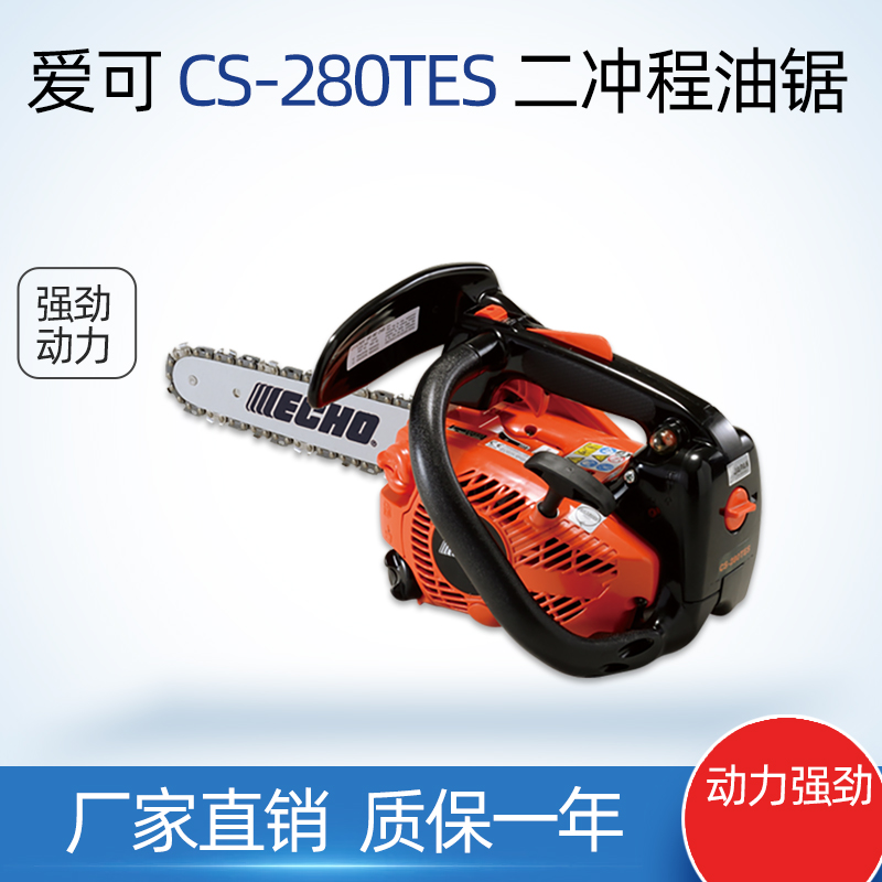 共立/爱可CS-280TES油锯ECHO伐木锯木工锯二冲程