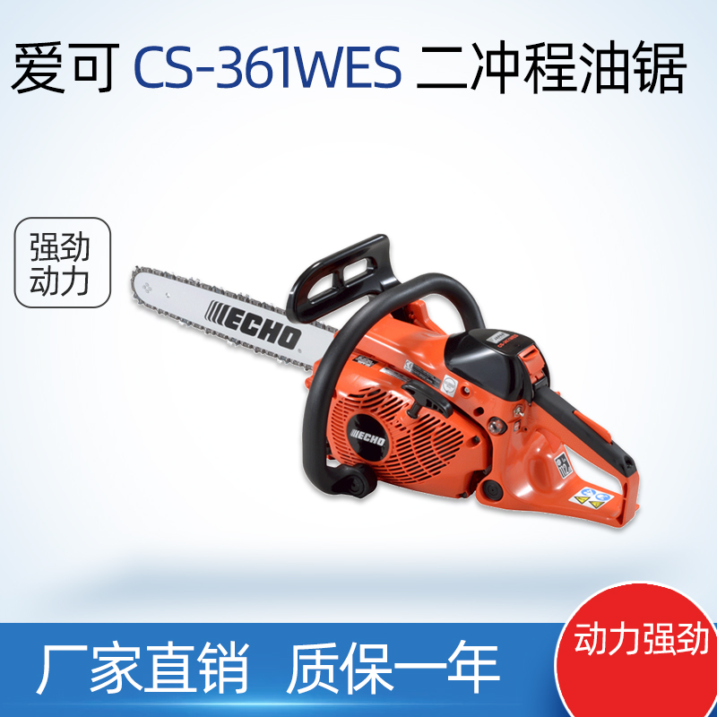 爱可CS-361WES油锯ECHO链锯森林伐木机发木锯