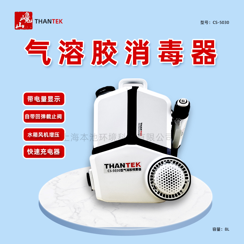 THANTEK巉山CS- 5030喷雾器一机多用气溶胶消毒电动喷雾8L     