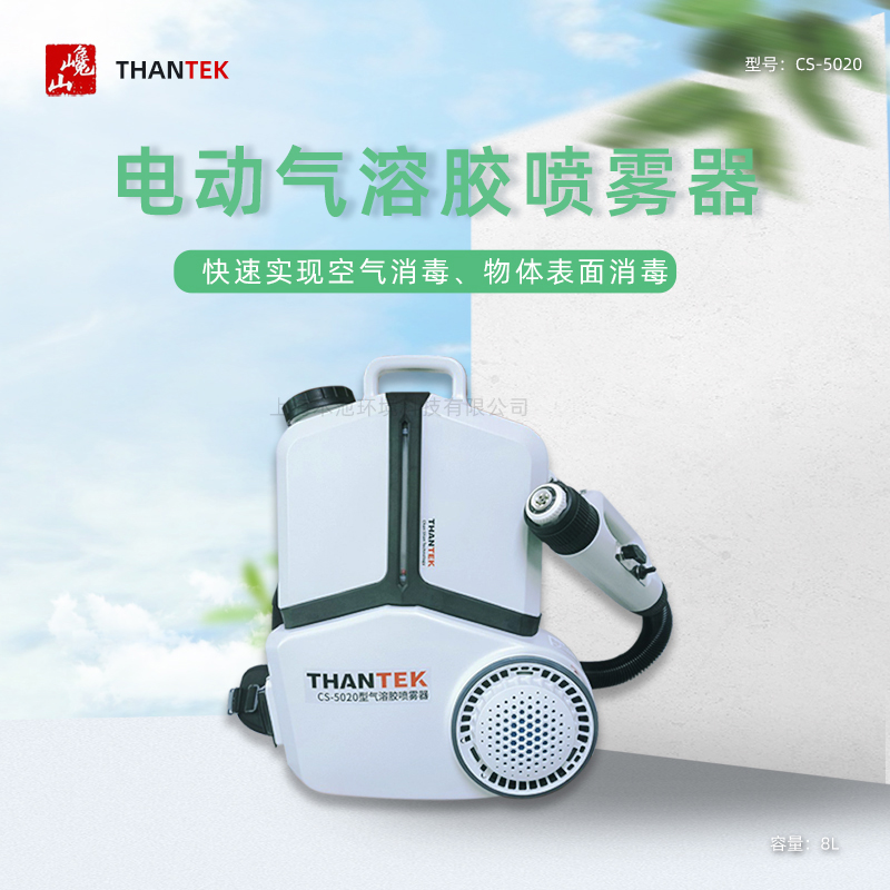 THANTEK巉山cs-5020电动气溶胶喷雾器空气消毒喷洒打药机喷洒