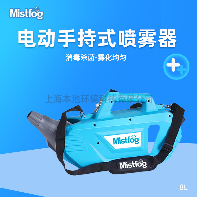 Mistfog电动手持式喷雾器超低容量便携弥雾机消杀喷洒消毒