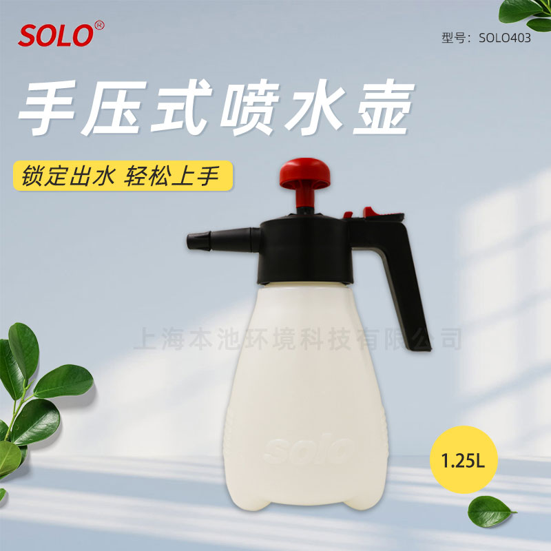 SOLO403喷壶索逻喷水壶手动气压式长嘴园艺喷药浇水喷雾器