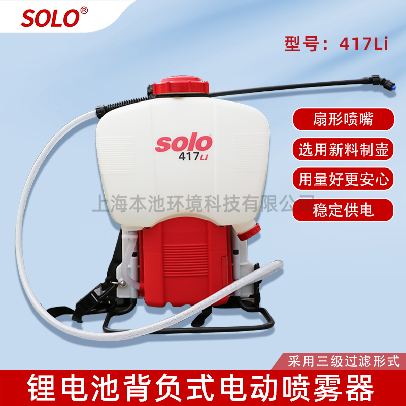 solo 417Li索逻喷雾器锂电池电动常量消杀背负式施肥打药细雾化超微粒