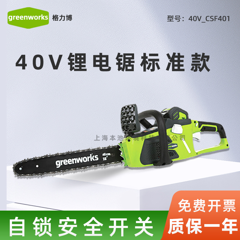 greenworks格力博40V-CSF401家用手持户外伐木木工锯电锯锂电池无刷电机