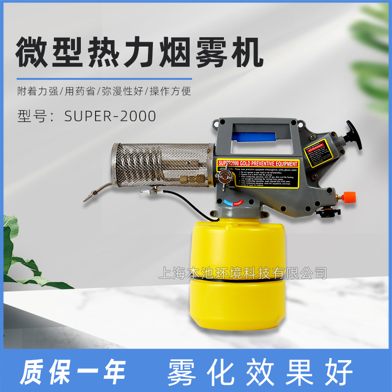 小型烟雾机SUPER-2000消毒灭菌家用便携式手提式消杀打药机弥雾机