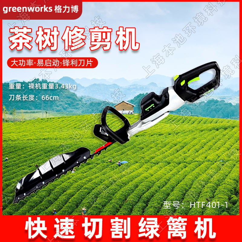 greenworks格力博修枝机HTF401-1锂电无刷电机单刃40V茶园修枝机园林绿化机