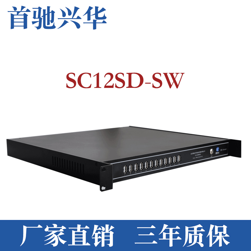 首驰兴华/usbserver/虚拟化/SC12SD-SW
