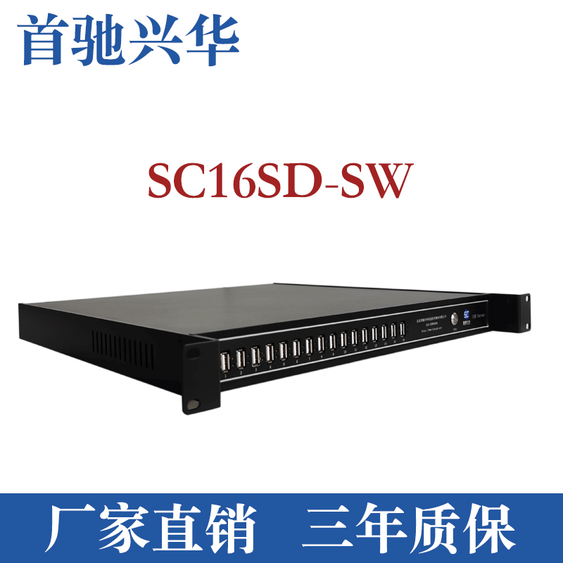 首驰兴华/usbserver/SC16SD-SW/集线器
