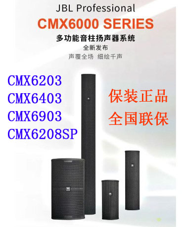 JBL CMX6903阵列音箱 CMX6208SP有源低音炮
