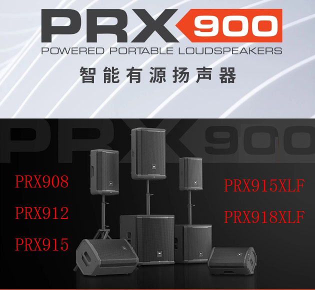 JBL PRX908/PRX912/PRX915有源音箱