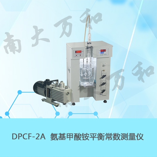 DPCF-2A氨基甲酸铵平衡常数测量仪