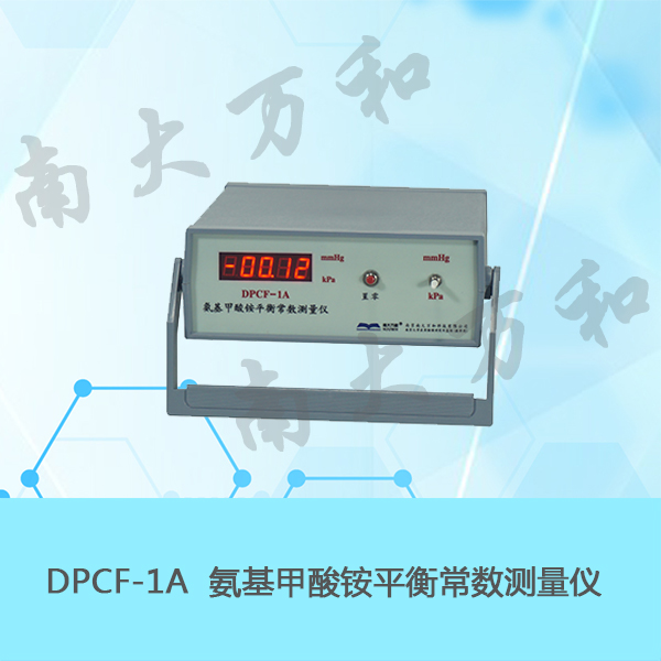 DPCF-1A氨基甲酸铵平衡常数测量仪