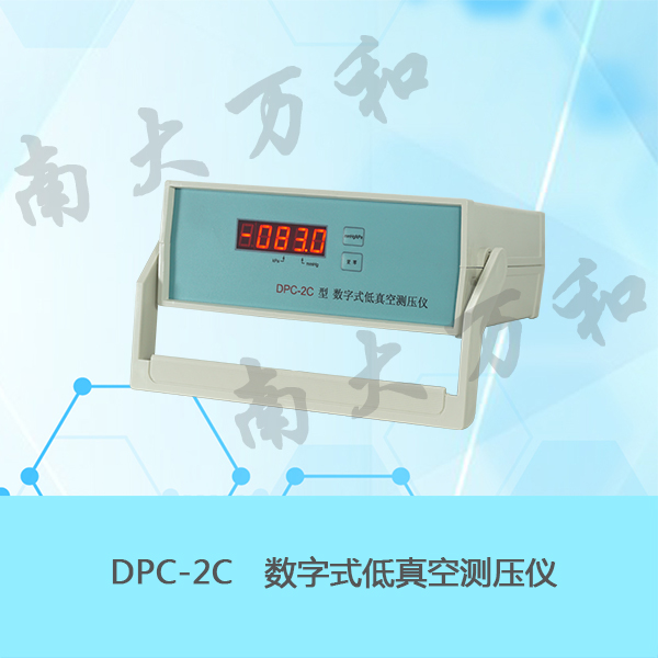 DPC-2C数字式低真空测压仪