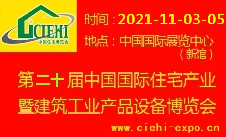 2021北京第二十一届中国国际城市建设博览会中国城博会