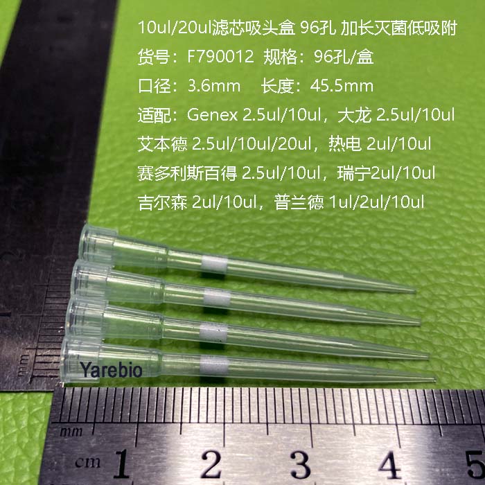 10ul/20ul滤芯吸头盒 96孔 加长灭菌低吸附