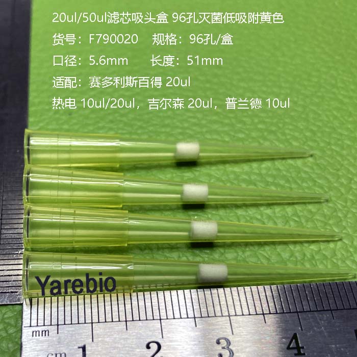 20ul/50ul滤芯吸头盒 96孔灭菌低吸附