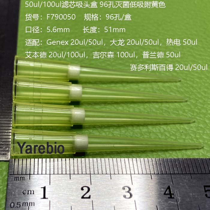 50ul/100ul滤芯吸头盒 96孔灭菌低吸附