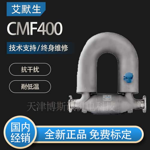 艾默生质量流量计CMF400M435
