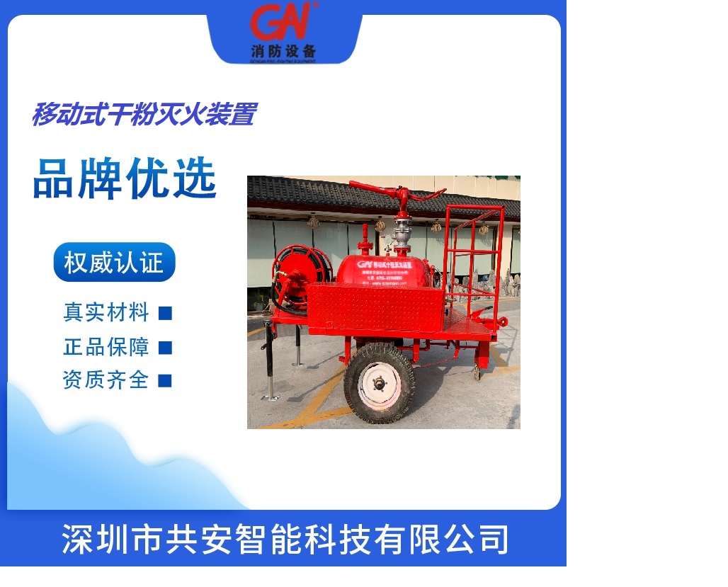 深圳共安移动式干粉灭火装置生产厂家使用说明书.docx