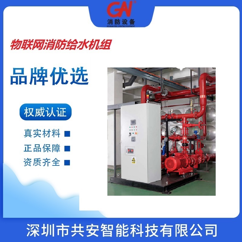物联网消防给水机组生产厂家（水泵成套系统）